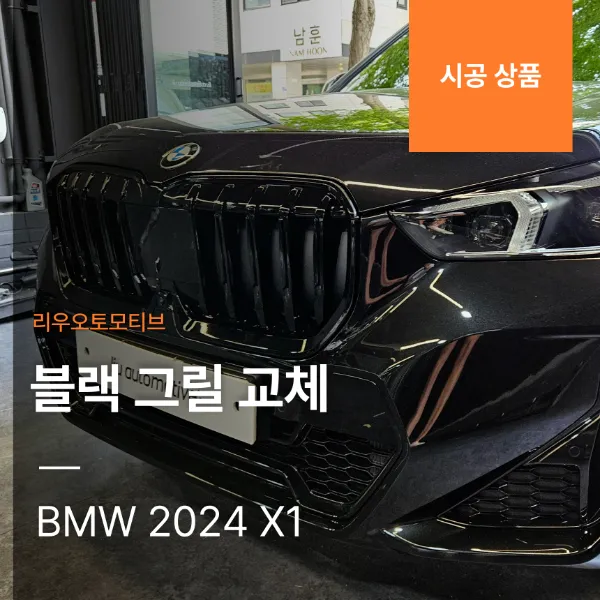 BMW X1 2024 body kit review