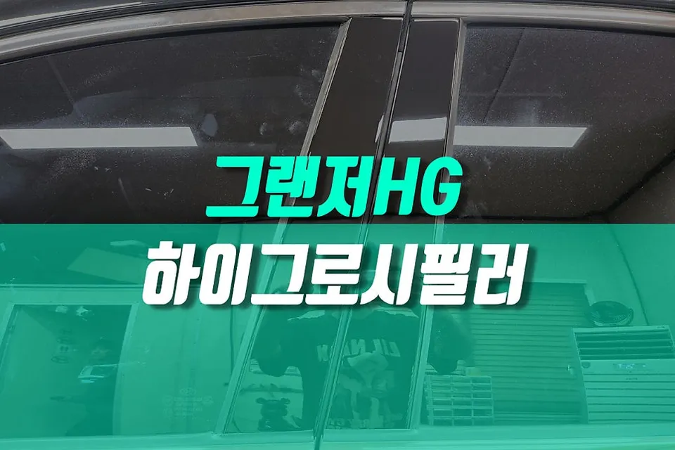 Hyundai Grandeur HG vinyl wrap installation result