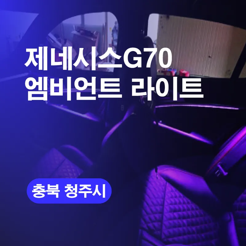Genesis G70 Ambient Lighting Install — Premium Interior LED Trans photo 1