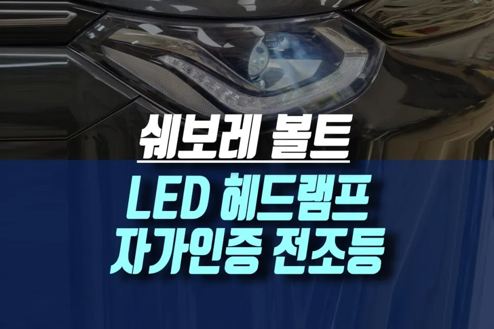 Chevrolet Bolt EV lighting upgrade review