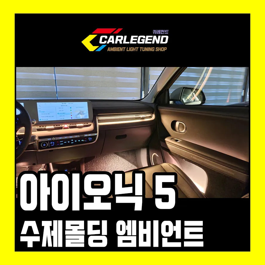 Hyundai IONIQ 5 Ambient Lighting Review — Customization & Cost photo 1
