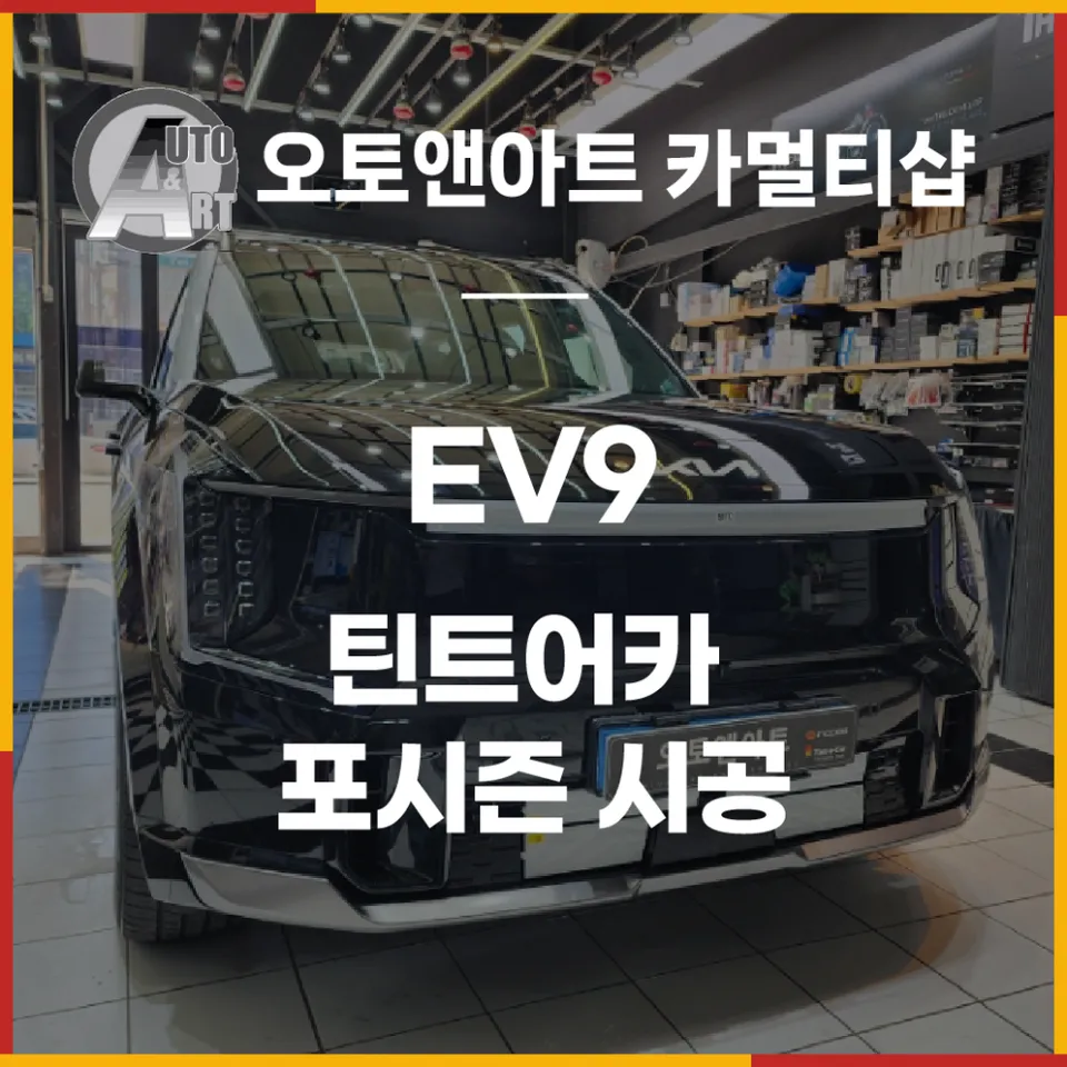 Kia EV9 window tinting installation result