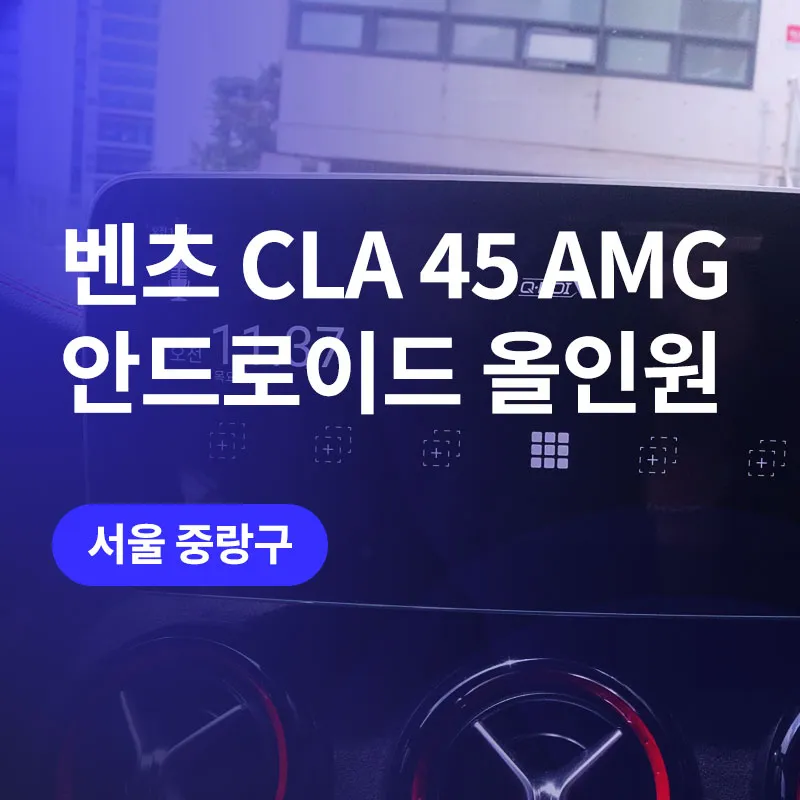 Mercedes-Benz CLA 45 AMG Android Head Unit Review — High-Res Upgr photo 1