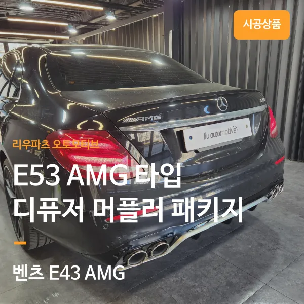 Mercedes-Benz E-Class body kit review