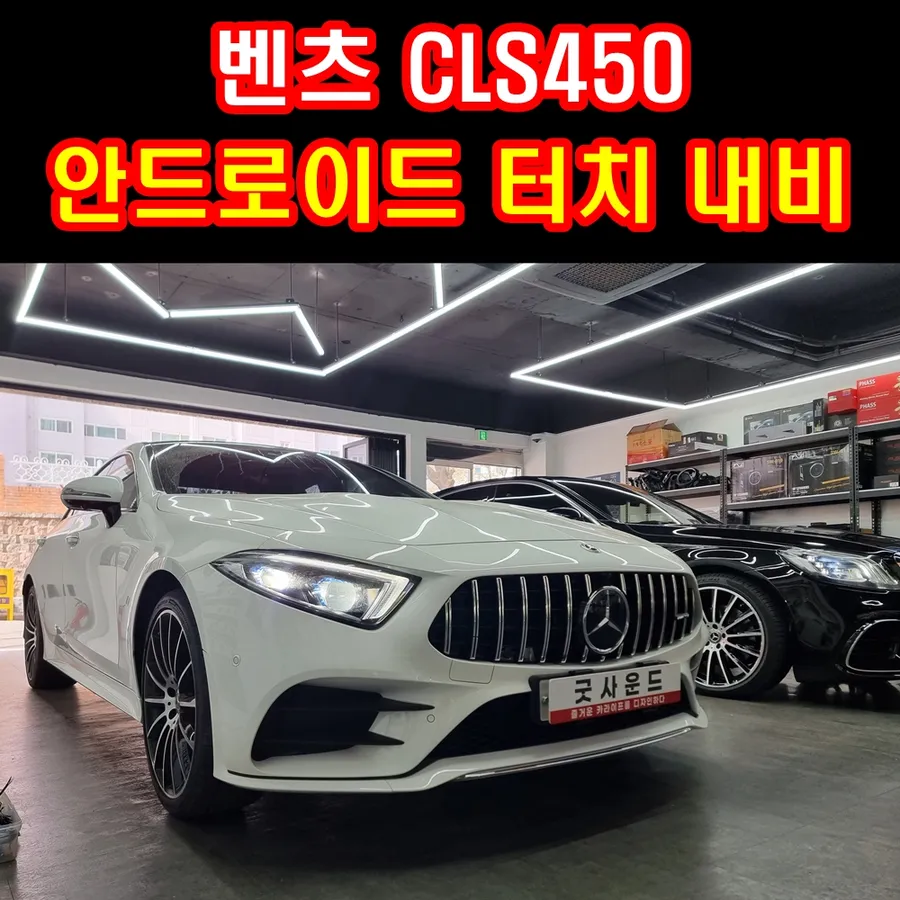 Mercedes-Benz CLS 450 android head unit installation result