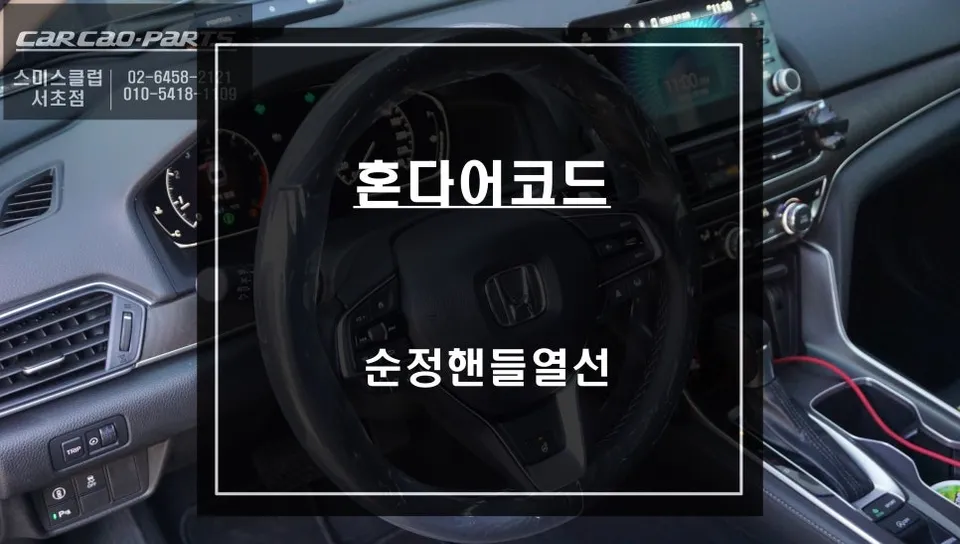 Honda Accord steering wheel installation result