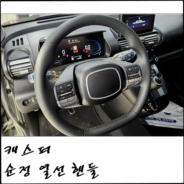 Hyundai Casper steering wheel review