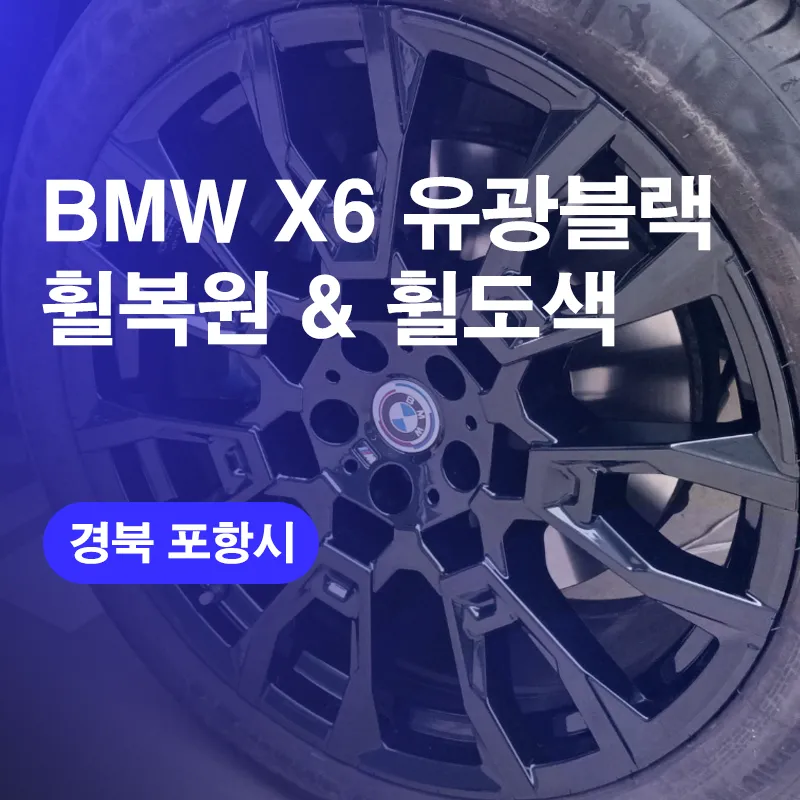 BMW X6 40i Wheel Refinishing Review — Glossy Black Restoration