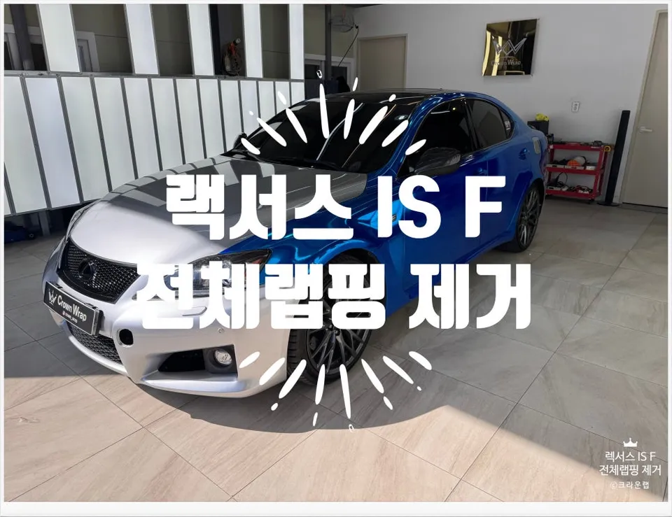 Lexus IS Vinyl Wrap Removal & Restoration Review