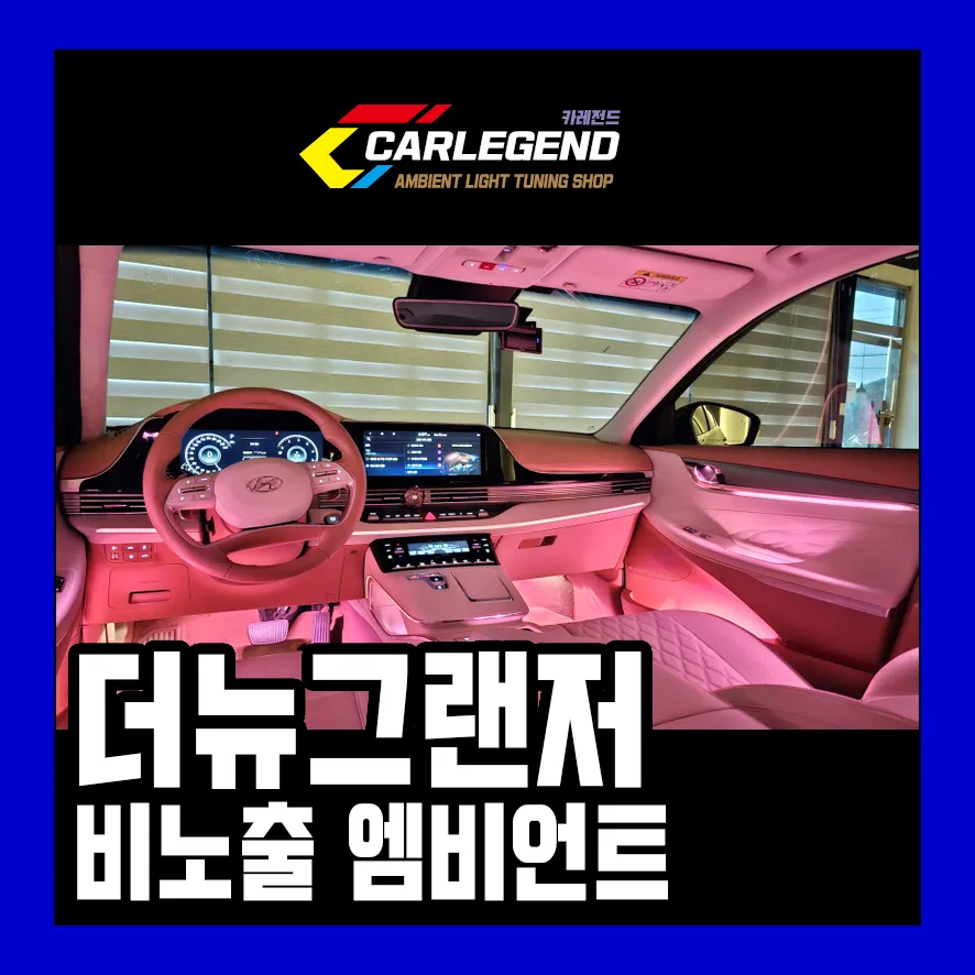 Hyundai Azera ambient lighting review