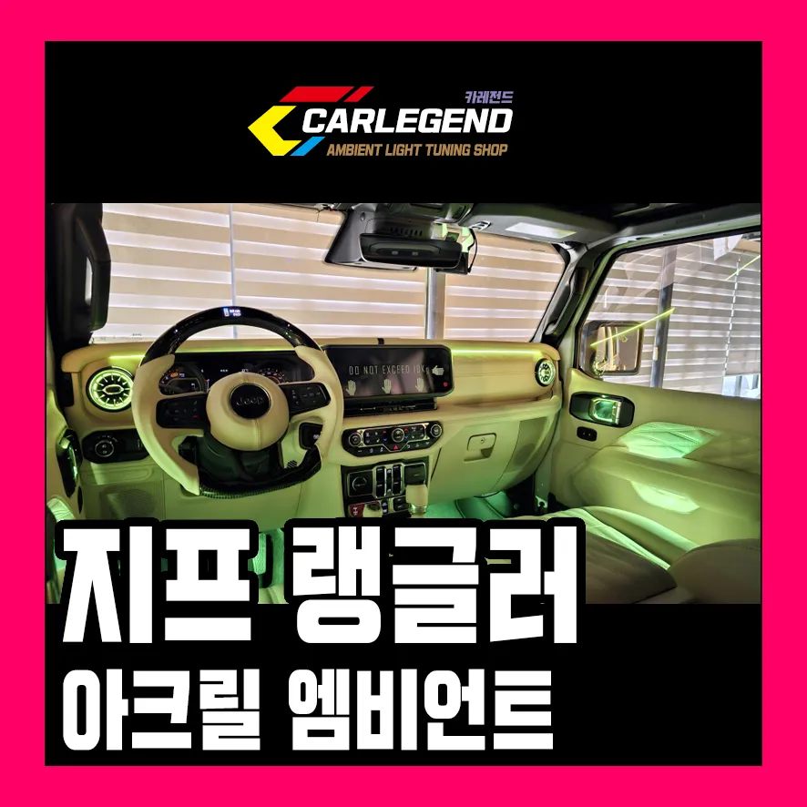 Jeep Wrangler ambient lighting installation result