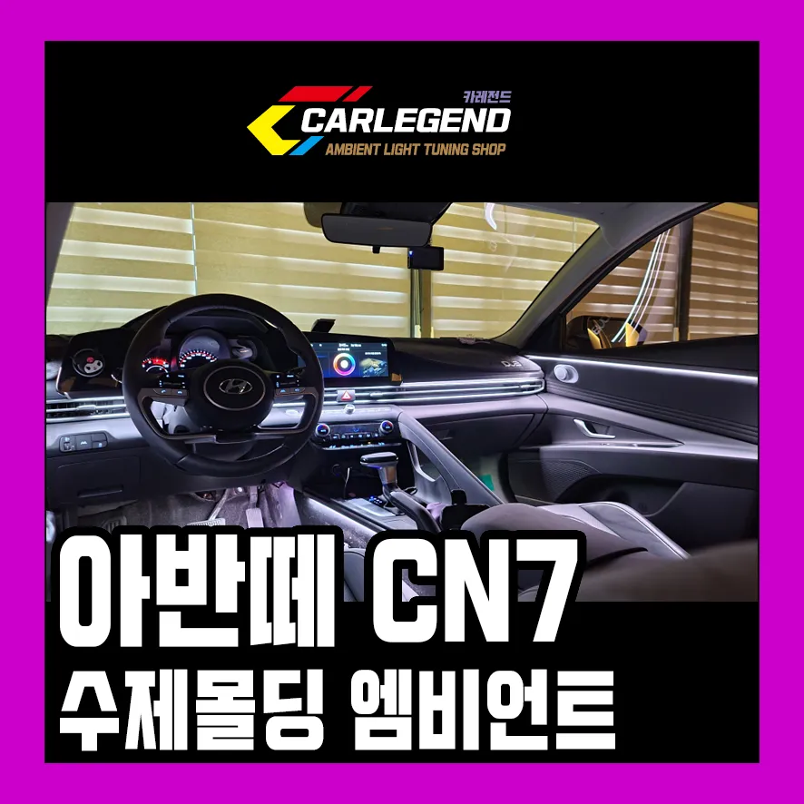 Hyundai Elantra CN7 ambient lighting installation result