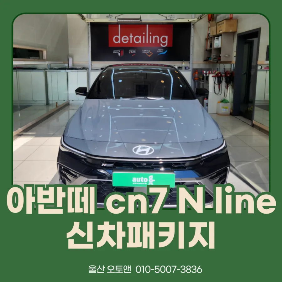 Hyundai Elantra CN7 new car package installation result