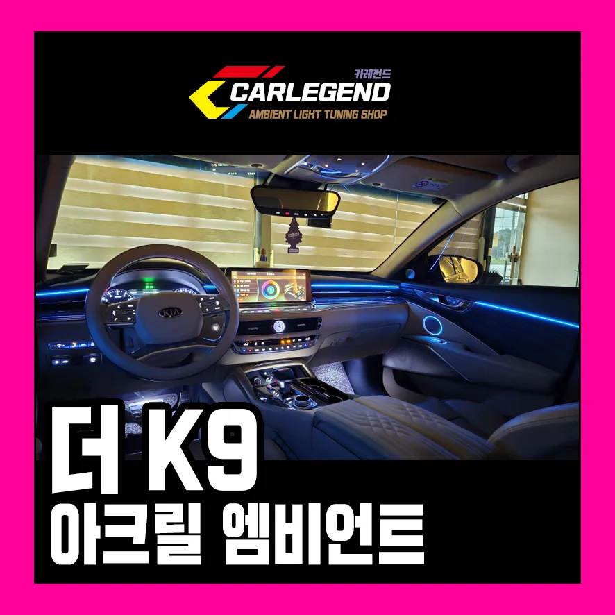 Hyundai K900 ambient lighting review