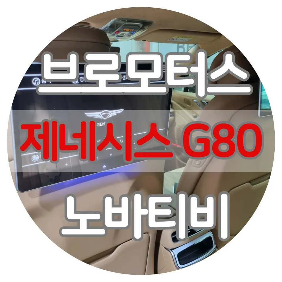 Genesis G80 oem options installation result