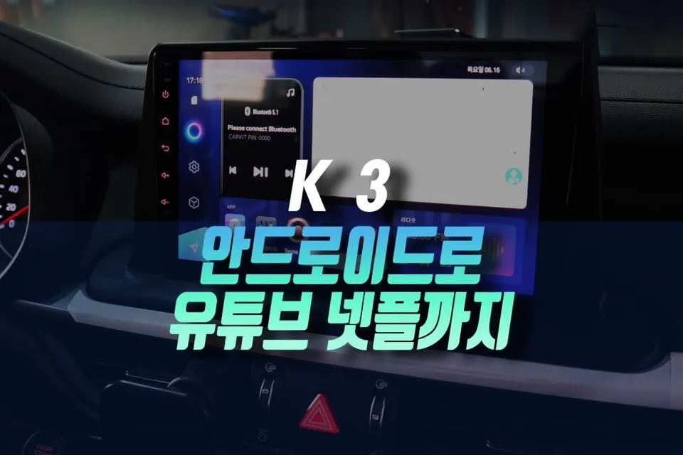 Kia K3 2세대 BD android head unit installation result