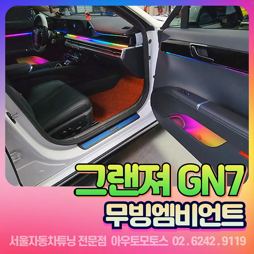 Hyundai Grandeur GN7 ambient lighting installation result