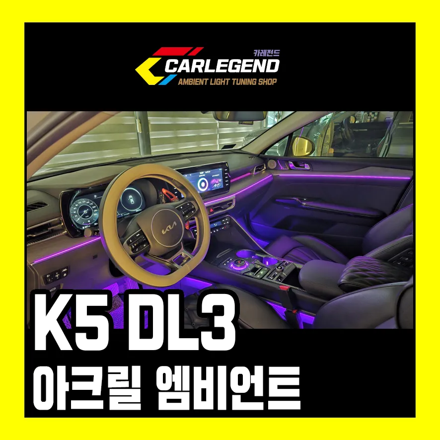 Kia K5 DL3 Ambient Lighting Upgrade: Premium Interior Mood