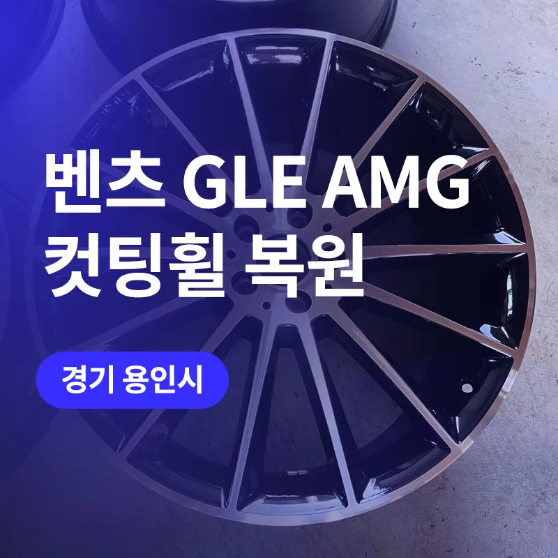 Mercedes-Benz GLE AMG wheel repair review