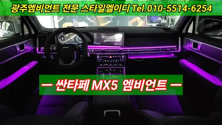 Hyundai Santa Fe MX5 Ambient Lighting Review: Cost & Results photo 1