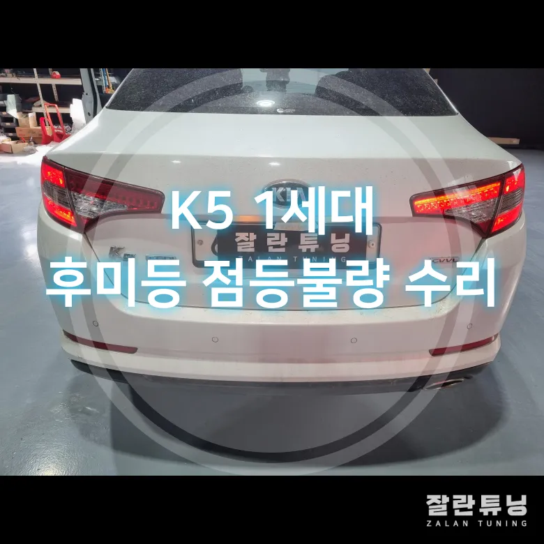 Kia K5 Lighting Upgrade: Repair vs. Replacement Guide photo 1