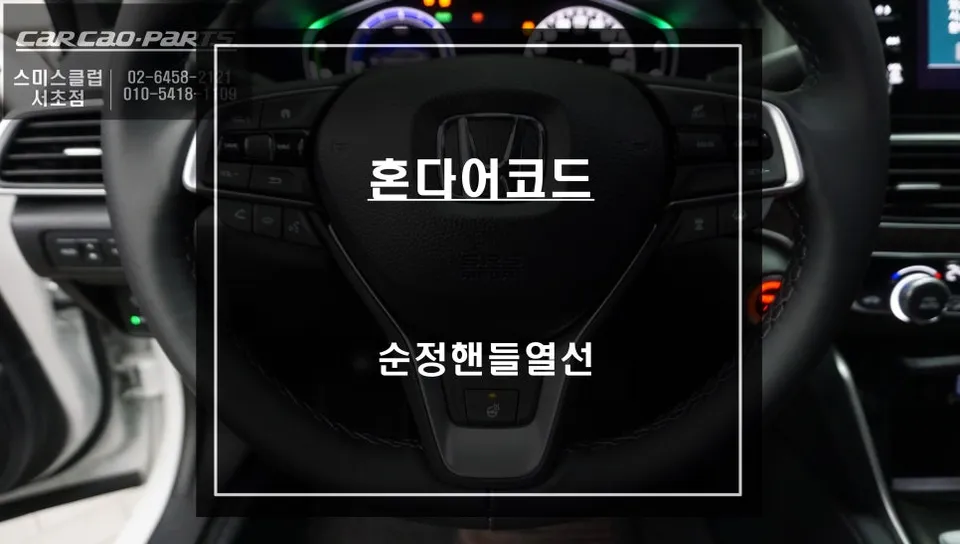 Honda Accord Steering Wheel Heater Upgrade Review