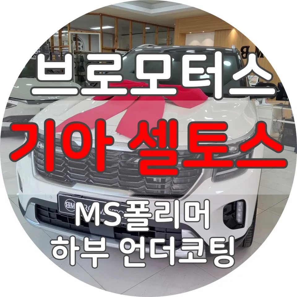 Kia Seltos soundproofing installation result