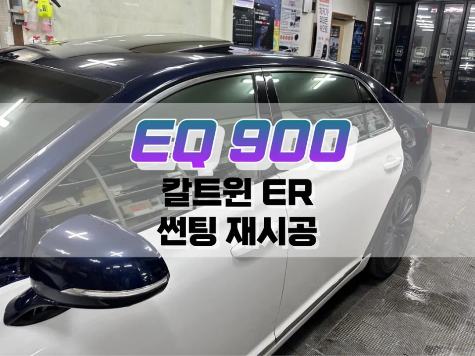 Genesis EQ900 Window Tinting Review — Enhanced Privacy & Heat Rej