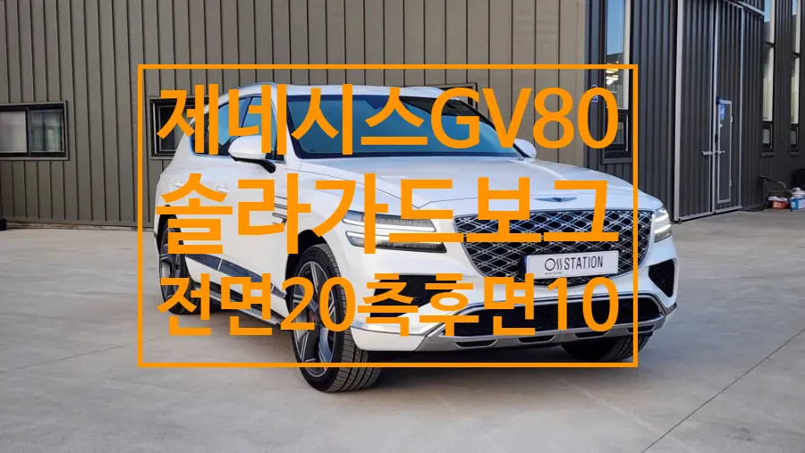 Genesis GV80 Facelift window tinting installation result