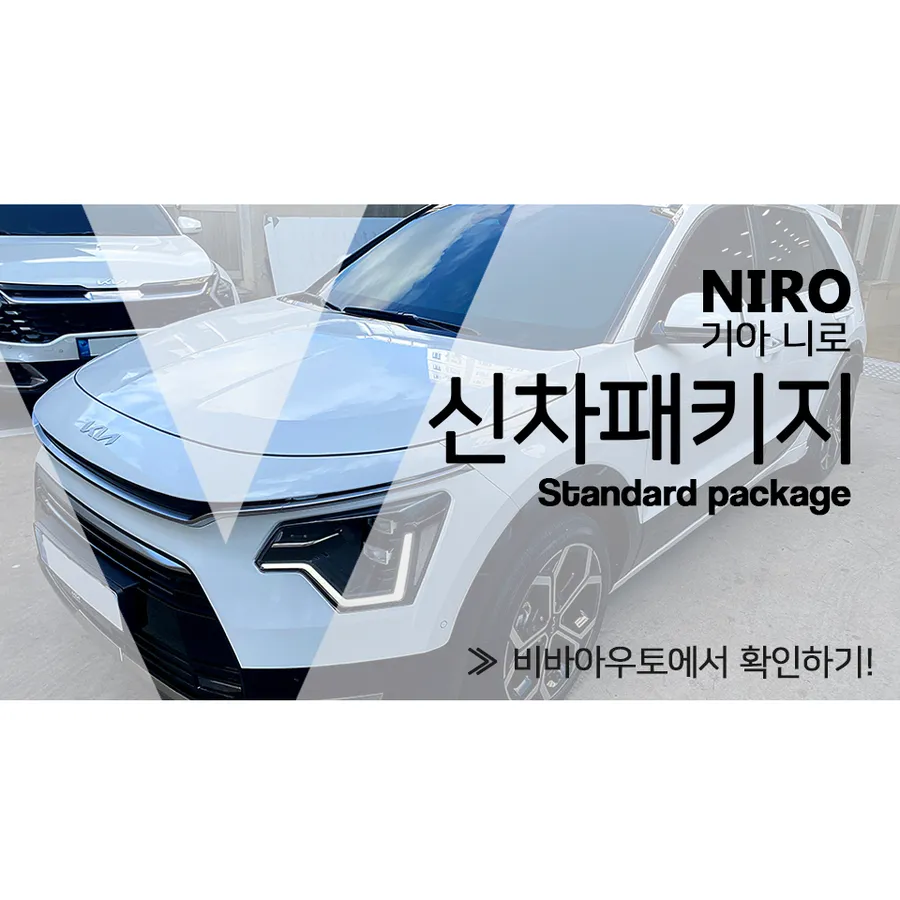 Kia Niro new car package installation result