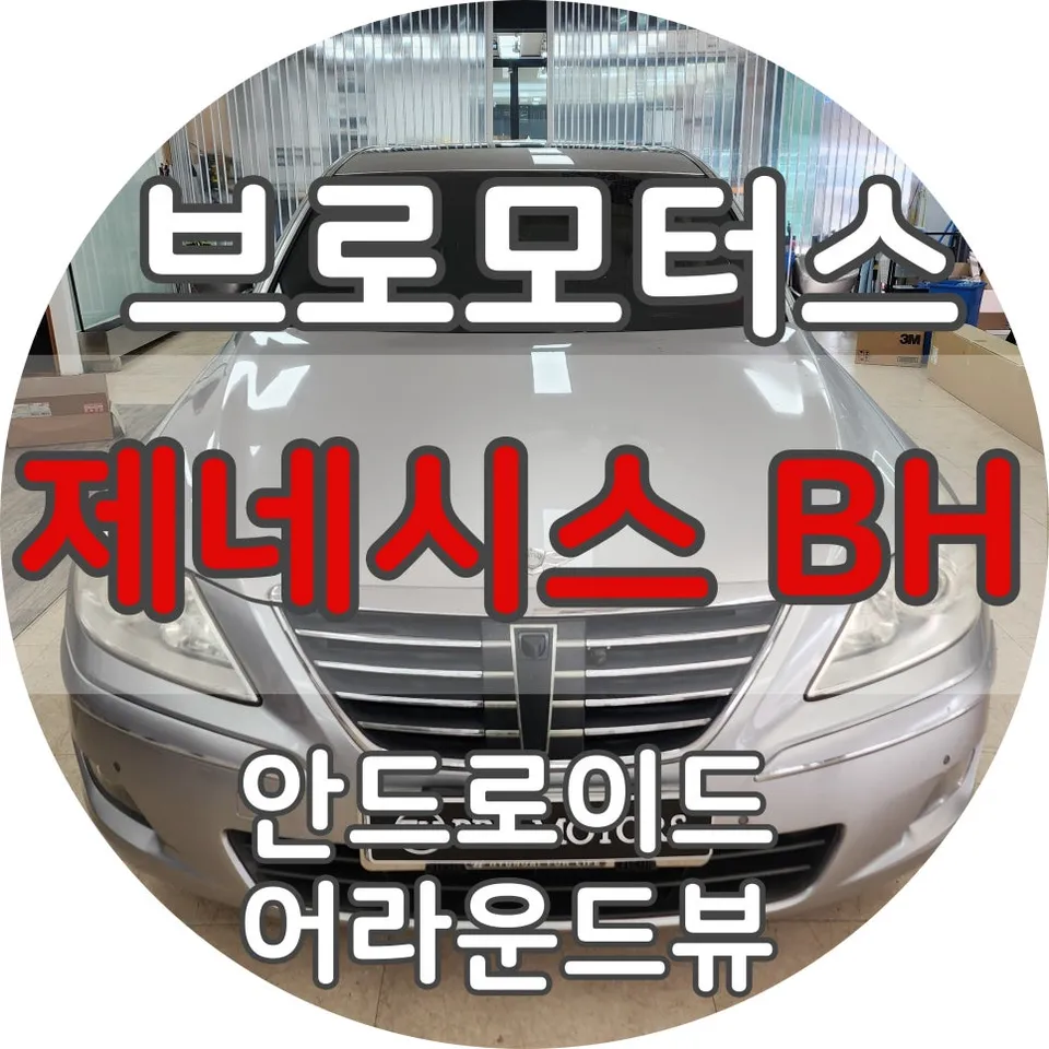 Genesis BH android head unit installation result