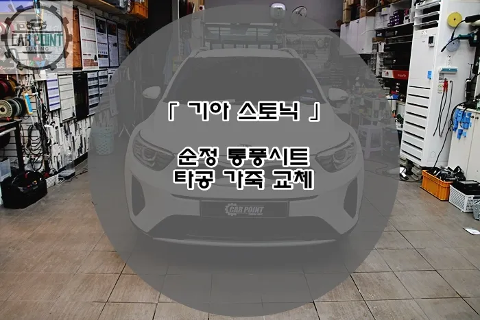 Kia Stonic seat ventilation installation result