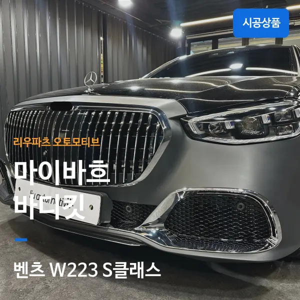 Mercedes-Benz S-Class body kit review