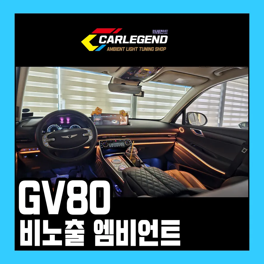 Genesis GV80 Ambient Lighting Upgrade: Brighter Interior LEDs