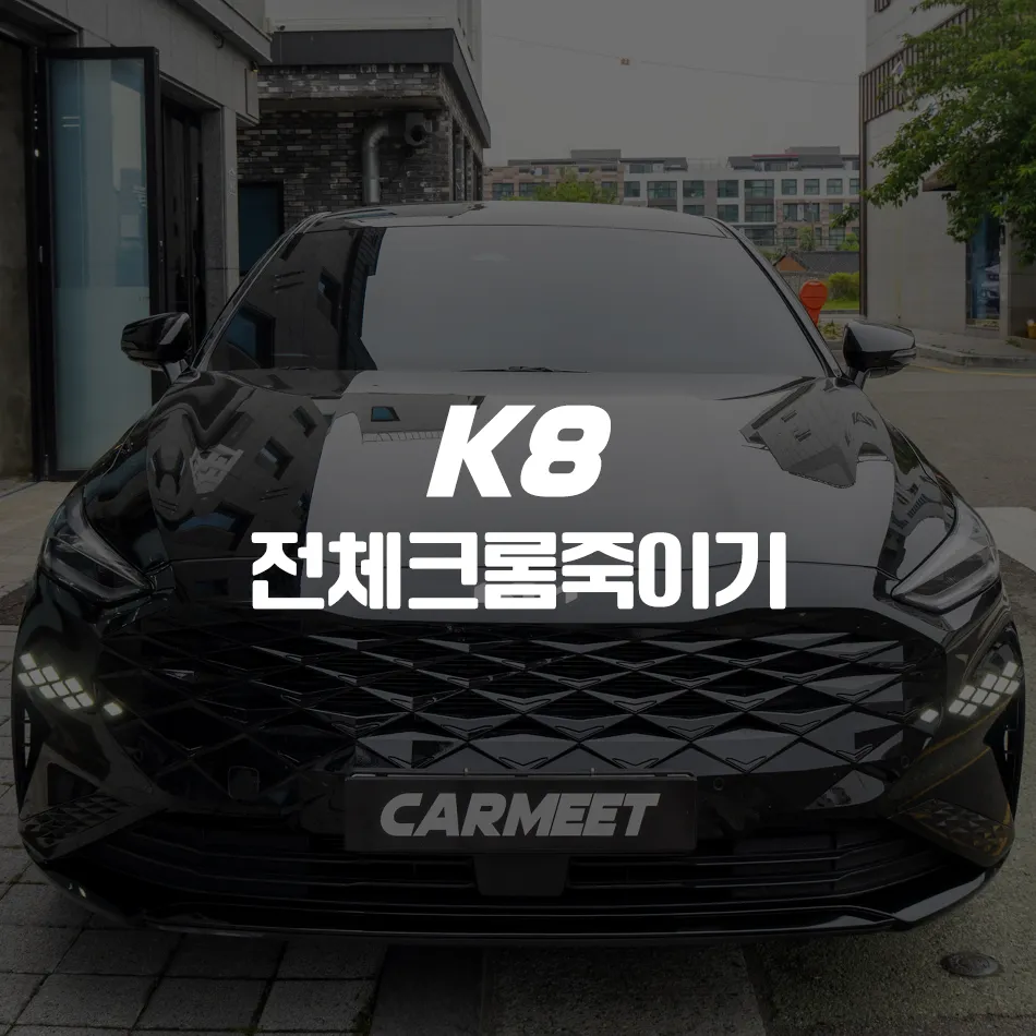 Kia K8のカーラッピング事例｜クロームパーツをブラック化 写真