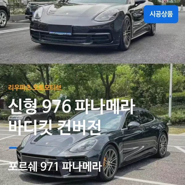 Porsche Panamera Body Kit Conversion Review