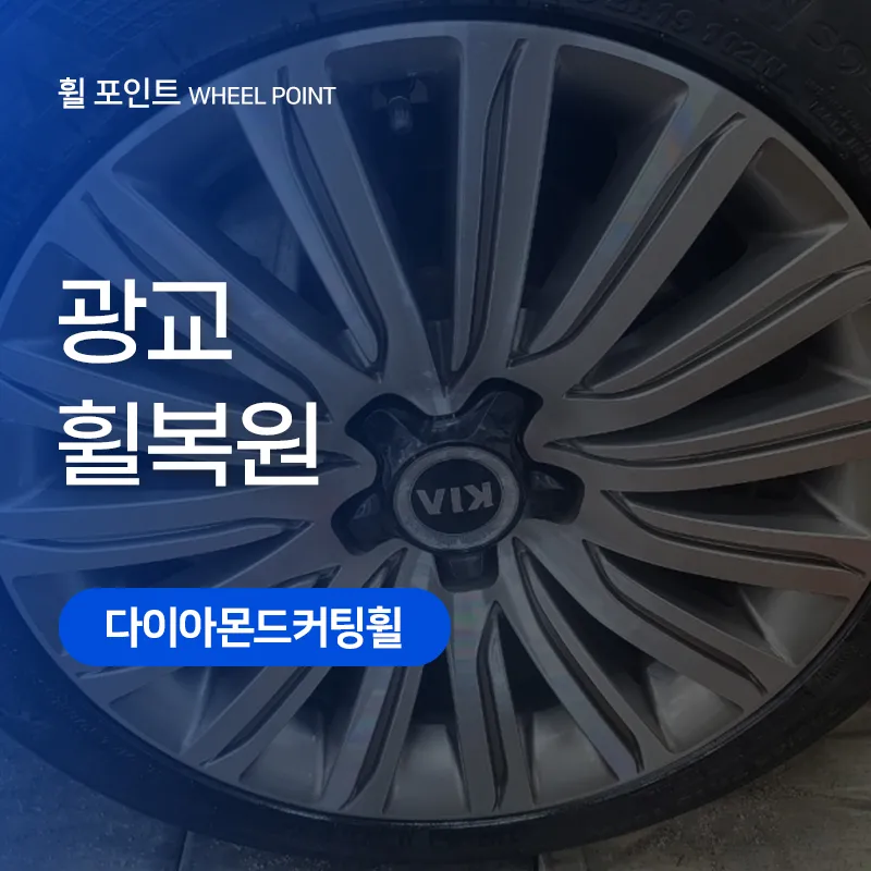 Kia K900のホイールリペア・塗装事例 写真