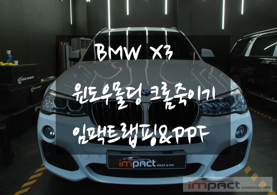BMW X3のカーラッピング事例：ウィンドウモールディングの美観回復 写真