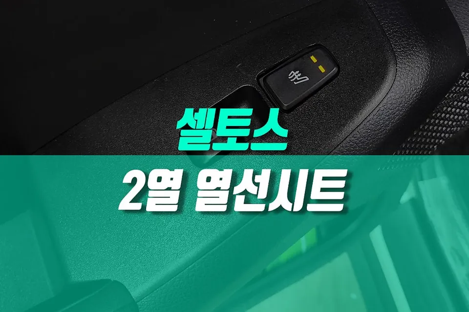 Kia Seltos seat ventilation review