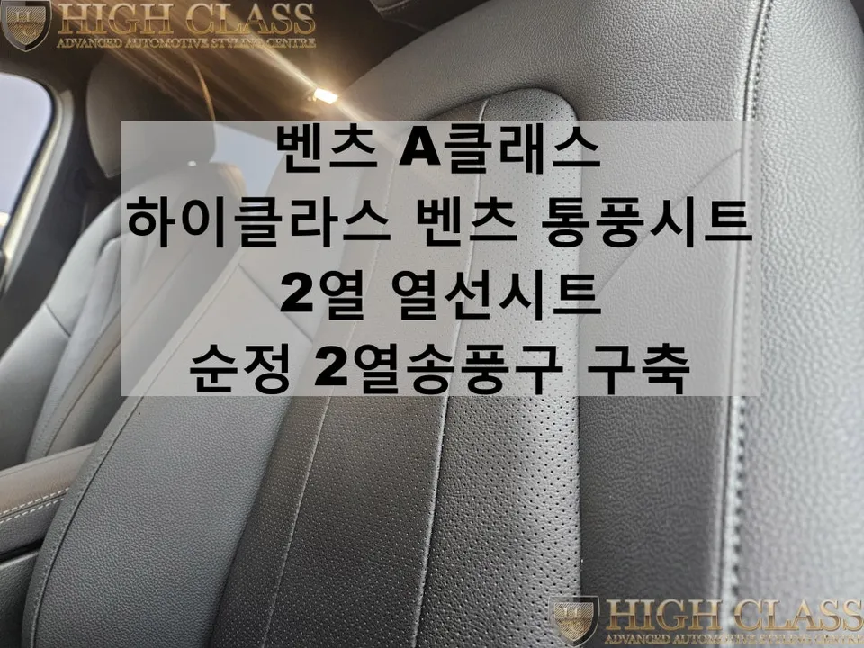 Mercedes-Benz A-Class seat ventilation installation result