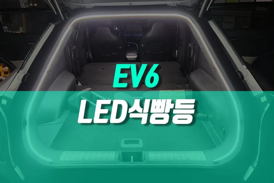 Kia EV6 ambient lighting installation result