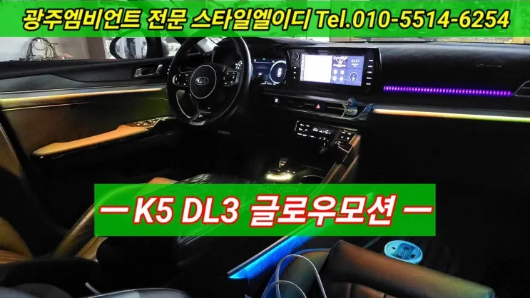 Kia K5 DL3 Ambient Lighting Review — Cost & Results photo 1
