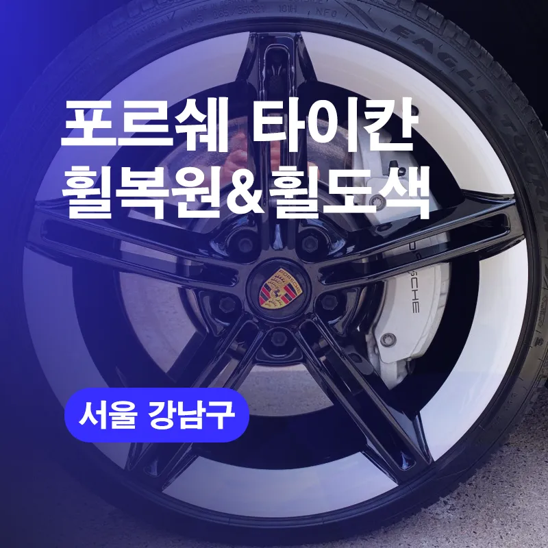 Porsche Taycanのホイールリペア・塗装事例 写真