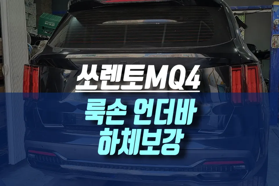 Kia Sorento MQ4 Underbar Upgrade Review — Improved Handling Before