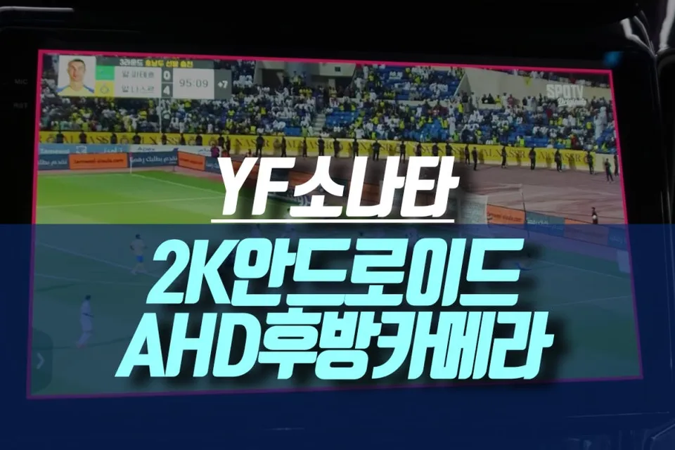Hyundai YF 소나타 android head unit installation result