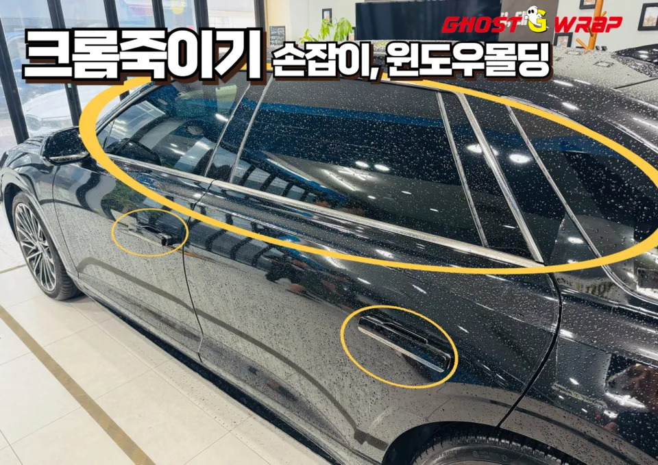 Hyundai Azeraのカーラッピング事例｜クロームパーツのブラックアウト 施工写真 1-2
