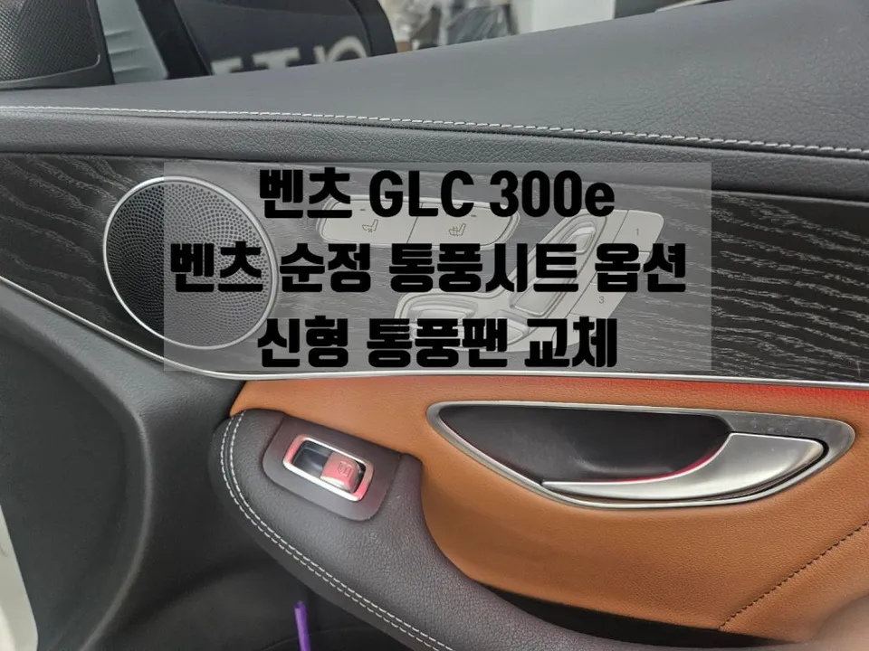 Mercedes-Benz GLC X253 seat ventilation installation result