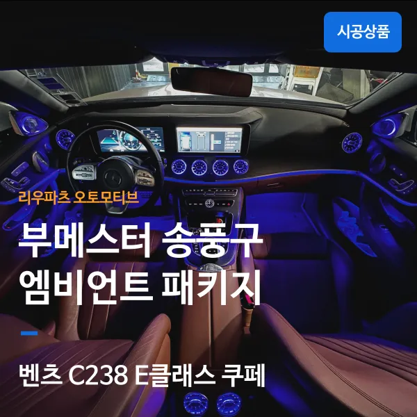 Mercedes-Benz E-Class Ambient Lighting Car Service Review — Enhan photo 1