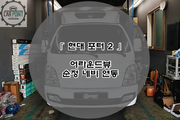 Hyundai Porter surround view camera review