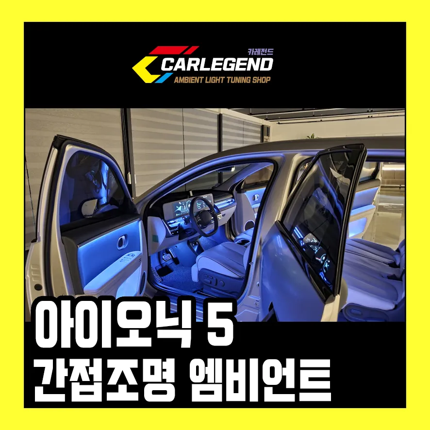 Hyundai IONIQ 5 ambient lighting installation result